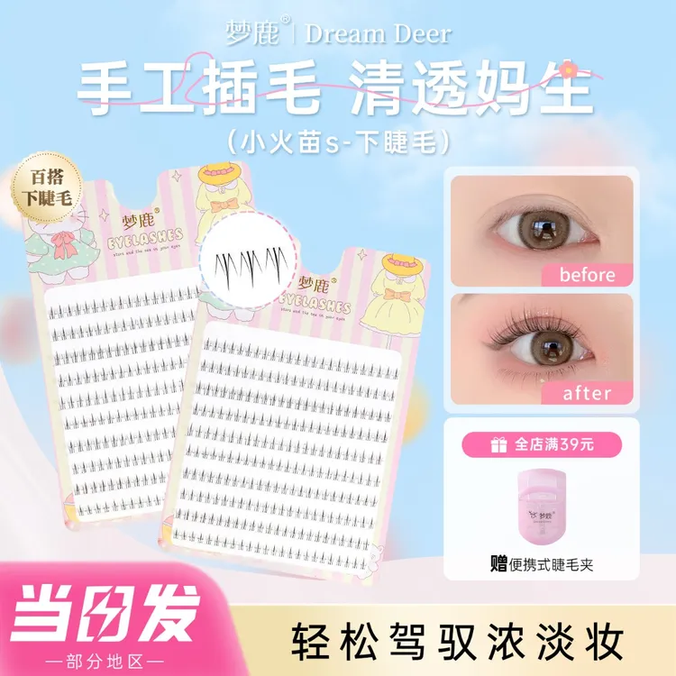 梦鹿小火苗S单簇自然婴儿直下睫毛免胶免卸自粘新手初学者假睫毛