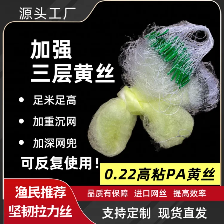 黄丝丝网三层沉网三层网大小通吃三层三层粘鱼网