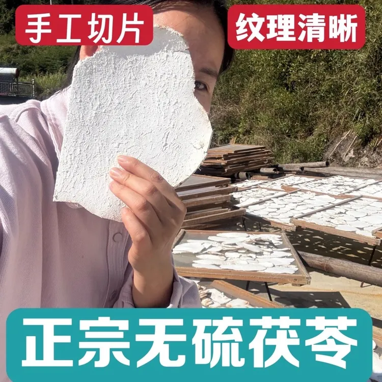 精选大别山岳西无硫茯苓片手工生切生晒可煲汤煮茶