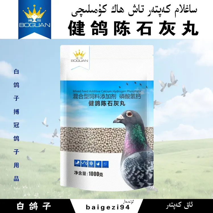 白鸽子健鸽陈石灰丸 saglam kaptar tax hak kumuliqi【新疆包邮】