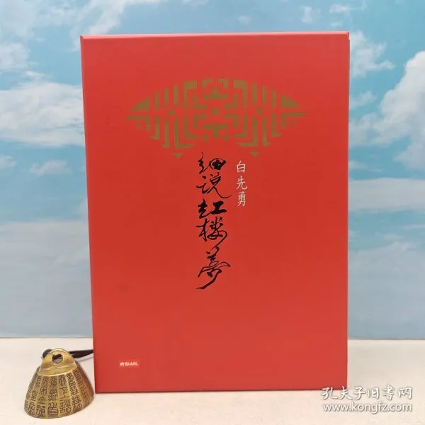 【孔網】【独家钤印版】 白先勇签名+钤印《白先勇細說<紅樓夢>（全三冊）》