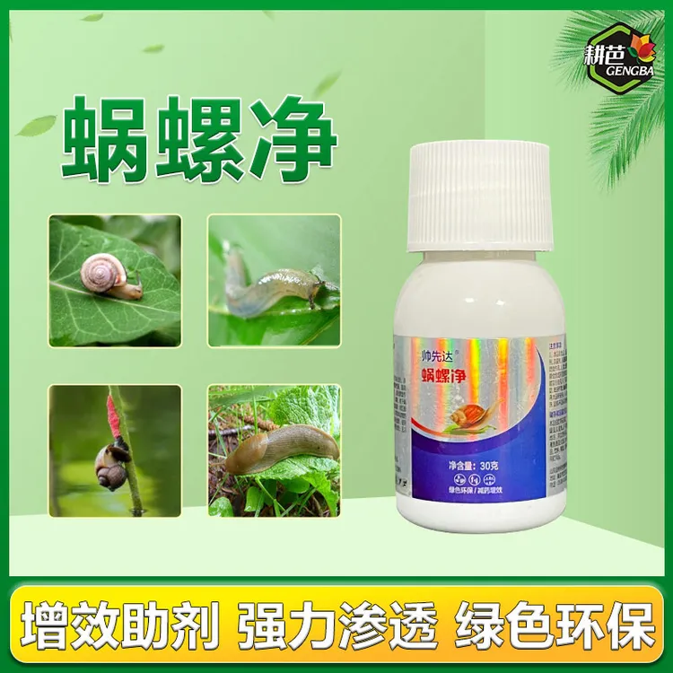 耕芭蜗牛蜗螺净庭院蔬菜果树花卉大田蜗牛福寿螺蛞蝓通用增效助剂