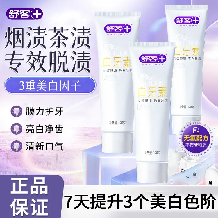 【官方正品】舒客白牙素美白牙膏去黄口臭清新口气去牙渍温和不刺激