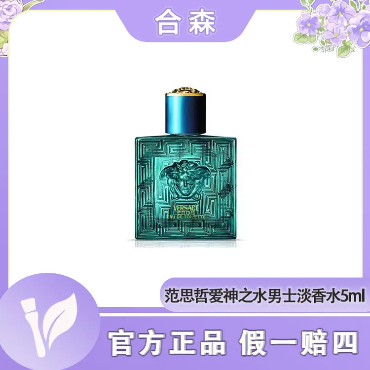 VERSACE/范思哲爱罗斯爱神之水男士淡香水5ml清新温润男香