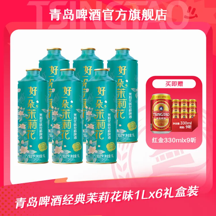【官方正品】青岛啤酒经典茉莉花味 1L*6礼盒装 