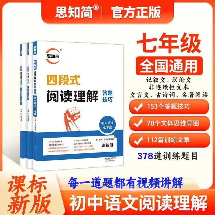 思知简四段式初中语文阅读理解答题技巧和方法模板书公式法中考书