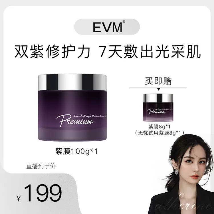 EVM 双紫夜光奶霜面膜100g/瓶 tz