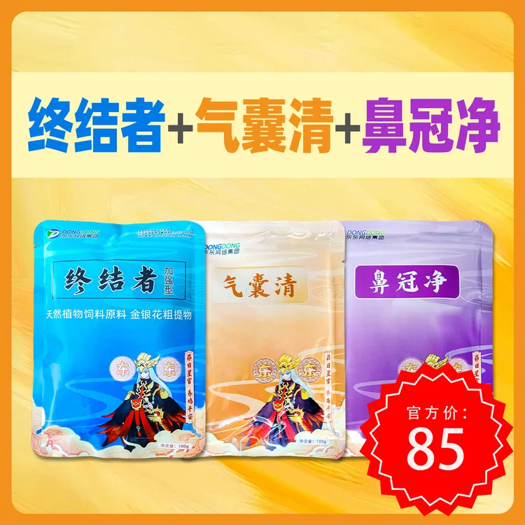 终结者+气囊清+鼻冠净养殖添加品