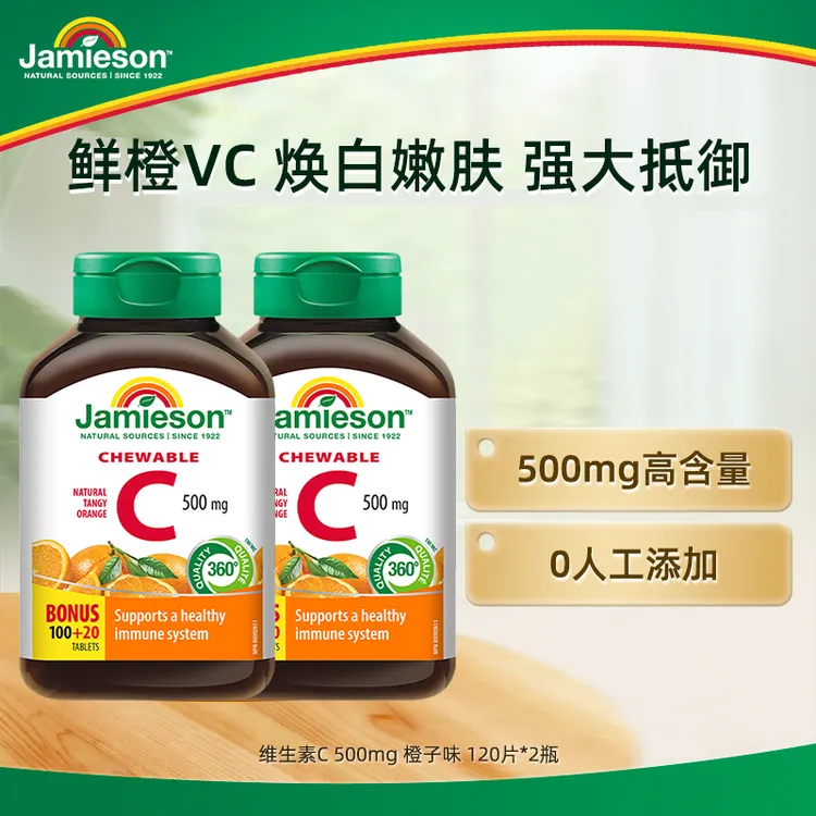 健美生维生素C橙味500mg免疫焕白官方旗舰正品VC120粒咀嚼片2瓶装