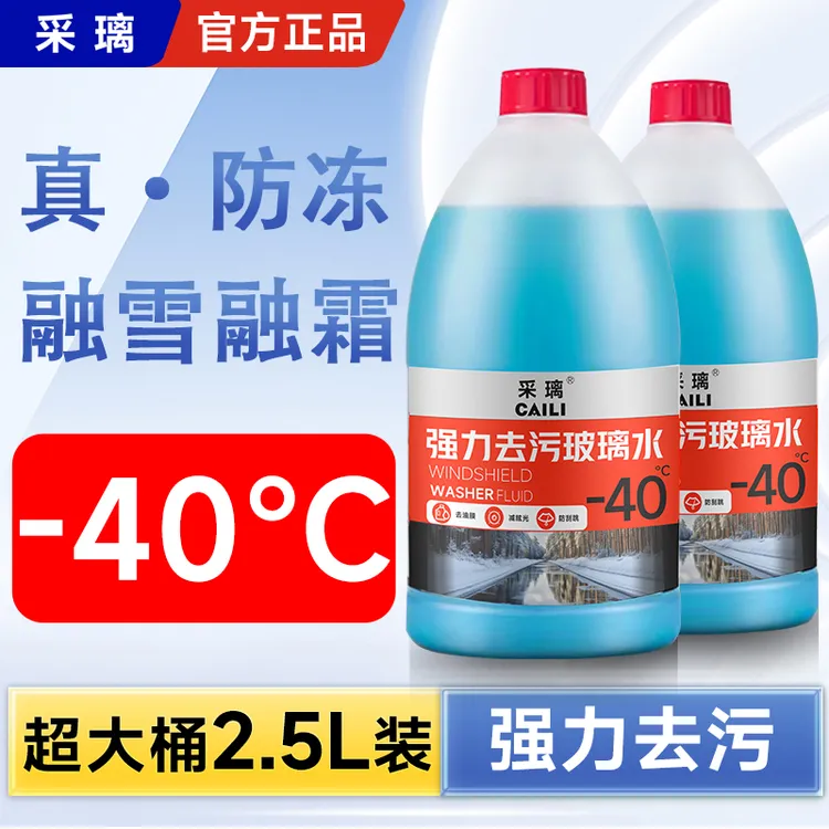 【-40度/2.5升大容量】除油膜汽车防冻玻璃水去污去油膜清洁保养