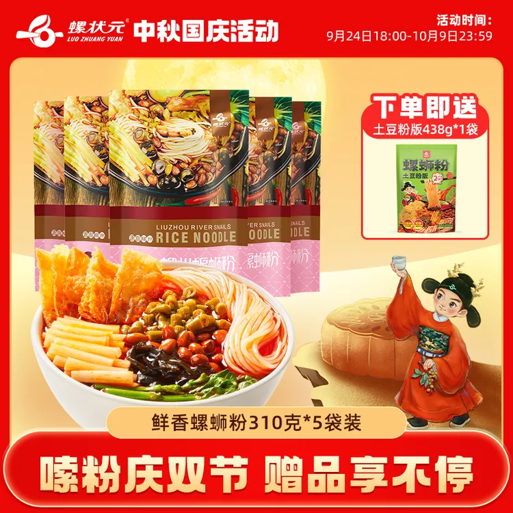 【爆辣少女粉】螺状元广西柳州正宗速食特产袋装浓汤螺蛳粉310g*5袋