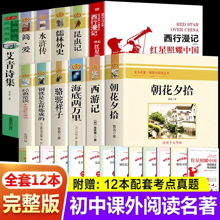 七八九年级初中生必读名著朝花夕拾西游记红星照耀中国红岩引读书