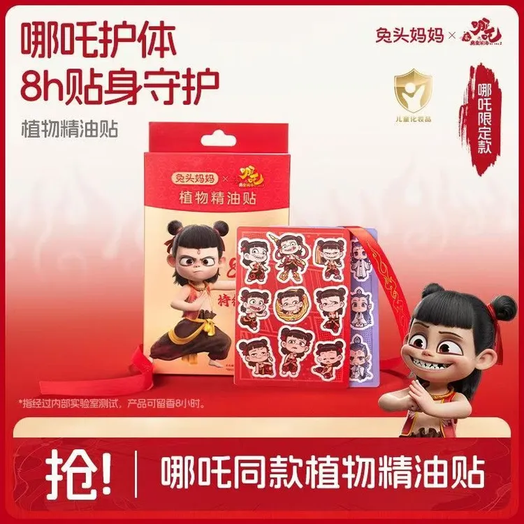 【哪吒熬丙IP联名】兔头妈妈植物精油贴全家适用户外驱蚊液防蚊虫