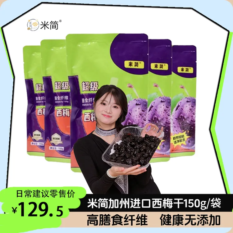 米简加州进口西梅干无添加蔗糖无添加剂健康独立小包装