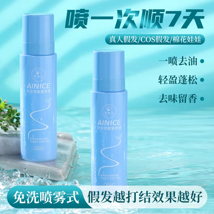 假发护理液防毛躁营养液喷雾修护干枯受损发质免洗柔顺剂真人发丝