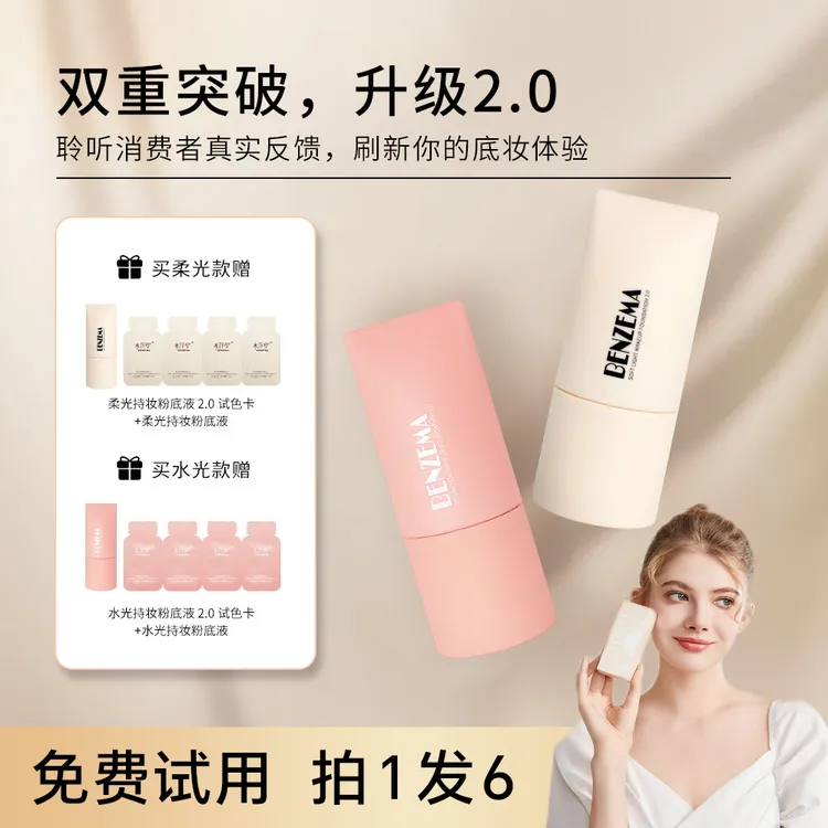 本泽马2.0【官方正品】买一送一柔光水光持妆粉底液蹭不掉粉底