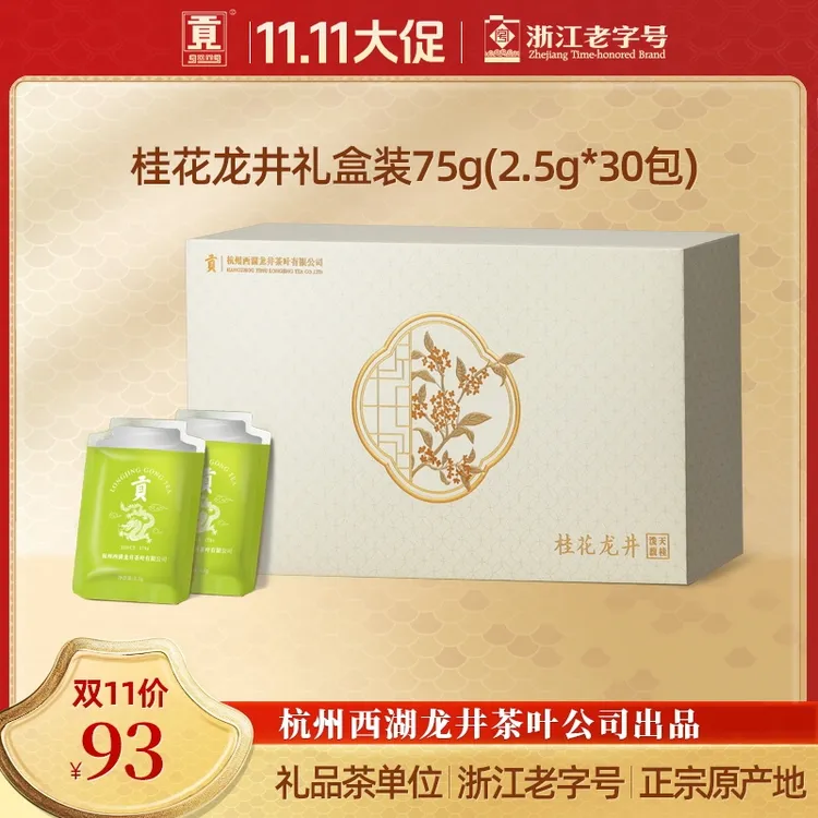 贡牌【秋日限定新品】桂花龙井茶组合调味茶75g泼天馥桂礼盒装