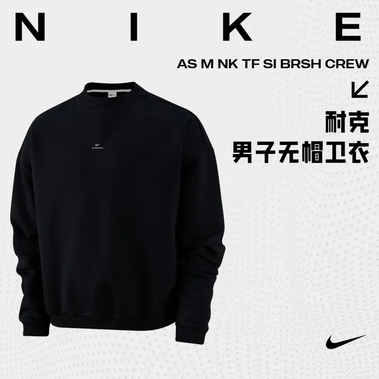 NIKE耐克男子AS M NK TF SI BRSH CREW针织无帽卫衣IM5902-010