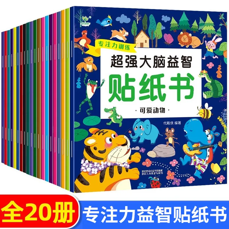 【20册】大脑益智贴纸书儿童专注力训练贴纸书宝宝书籍   