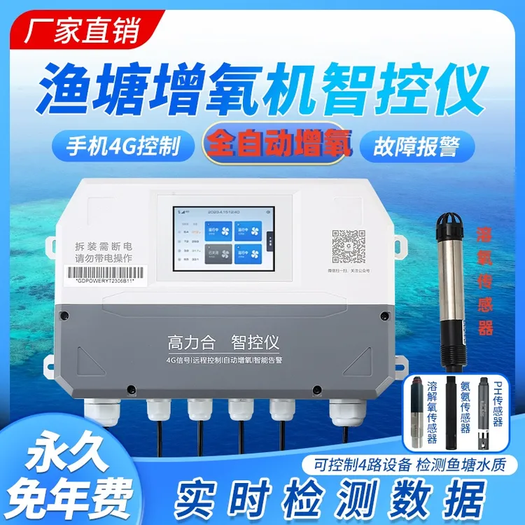高力合智控仪渔塘全自动增氧机控制器水产养殖溶氧仪水质检测仪器商品图