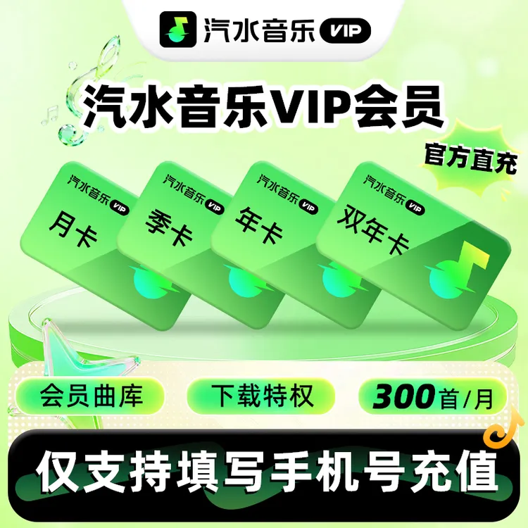 【焕新季】汽水音乐VIP会员 月卡季卡年卡 听歌曲听小说多端通用 商品图