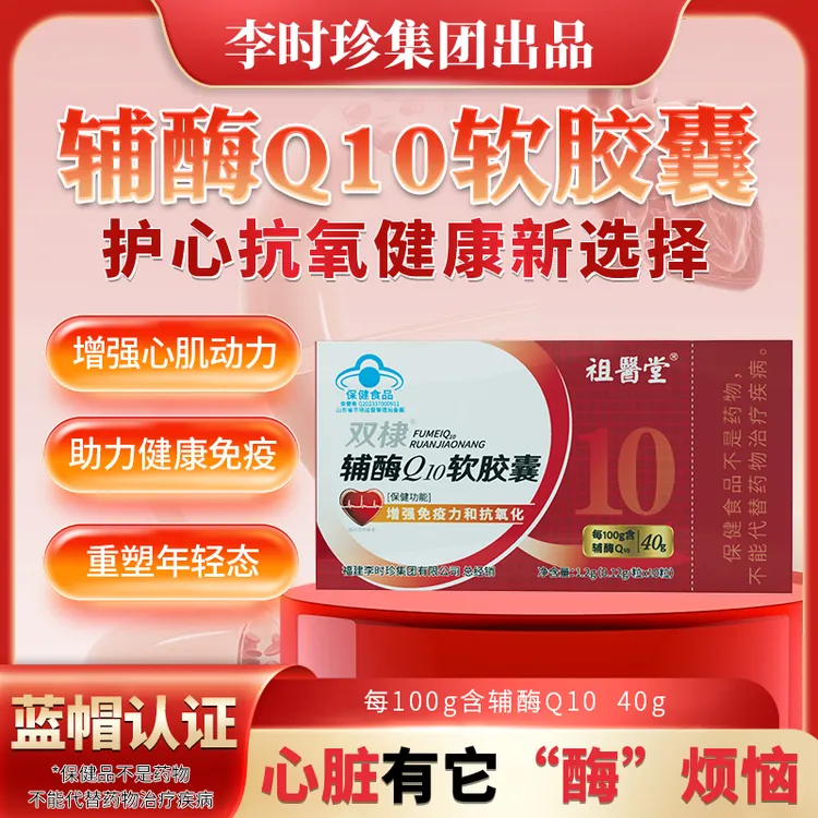 祖医堂辅酶Q10软胶囊增强免疫力和抗氧化品质保障正品直发