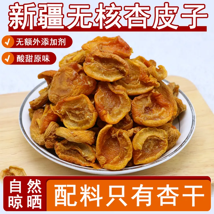 新疆喀什英吉沙杏肉干无加糖无添加天然吊干杏干酸甜无核杏肉
