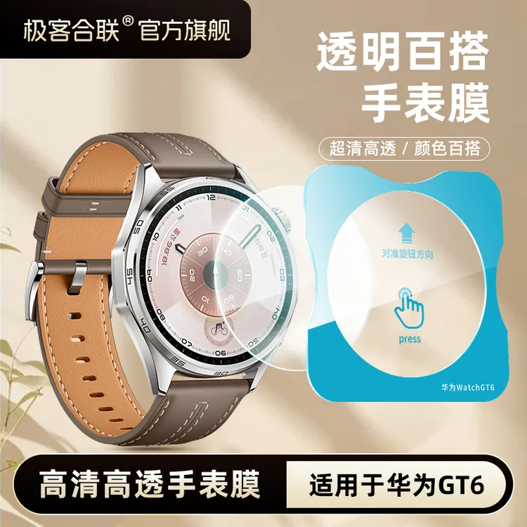 极客合联适用华为GT6手表华为gt6手表保护膜gt6pro配件gt5高清