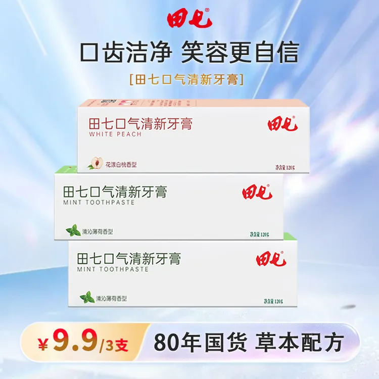 【到手3支 】田七口气清新温和牙膏不含氟牙膏-X