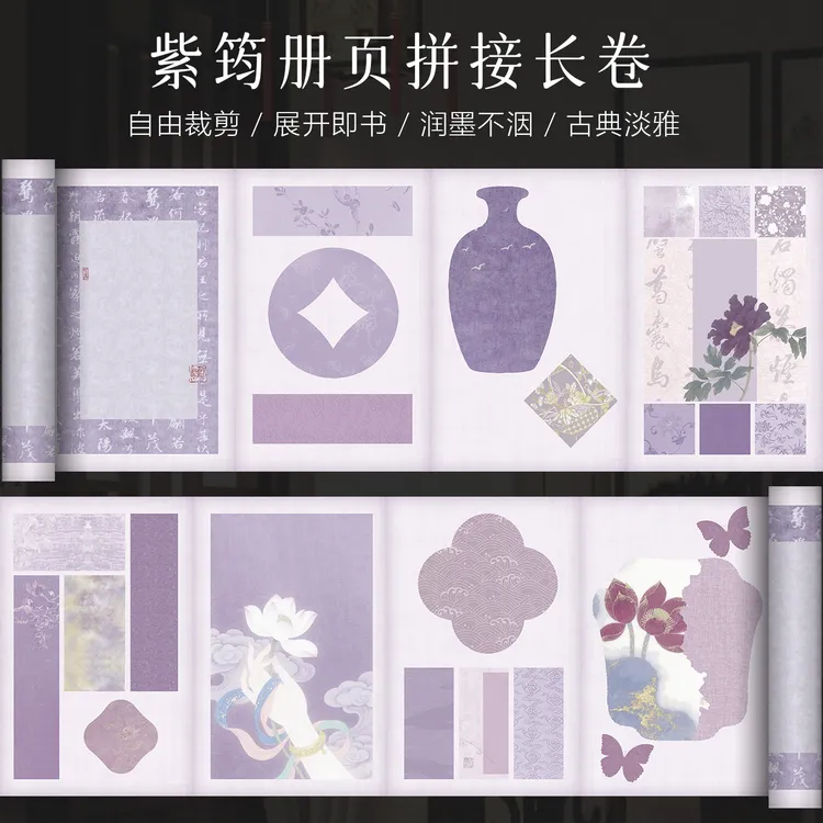 景阳阁紫筠册页拼接长卷微喷宣纸毛笔字书法作品纸半生熟漂亮卷纸