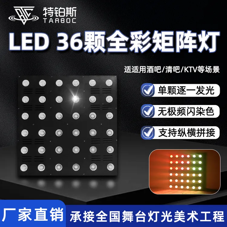 LED36颗全彩矩阵灯酒吧KTV舞厅氛围灯直播间演出背景效果灯舞台灯