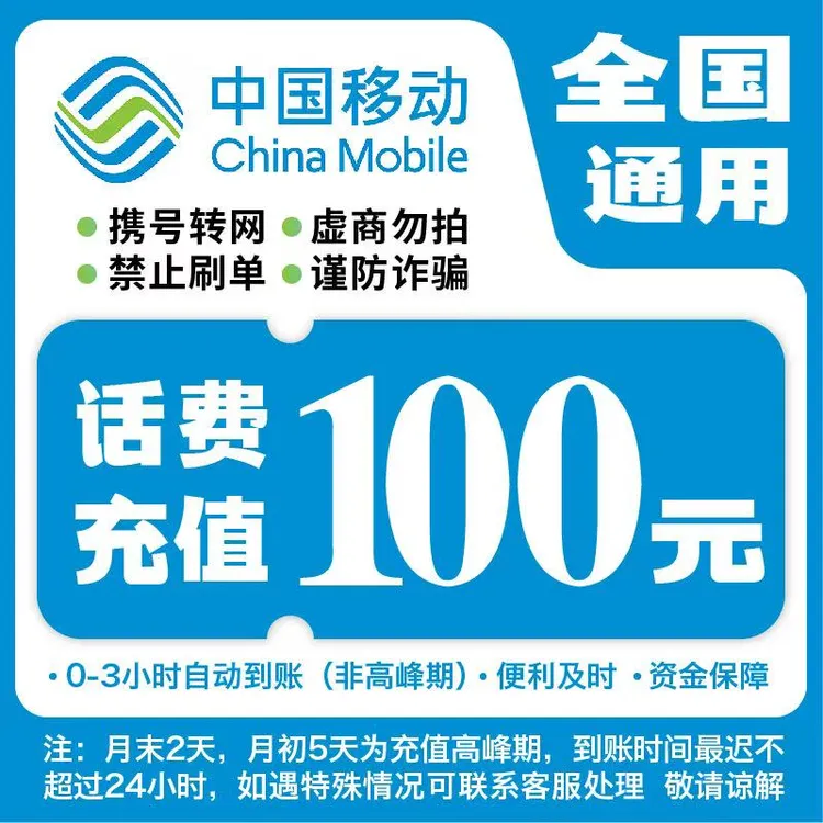 【达人补贴】全国移动100元话费充值