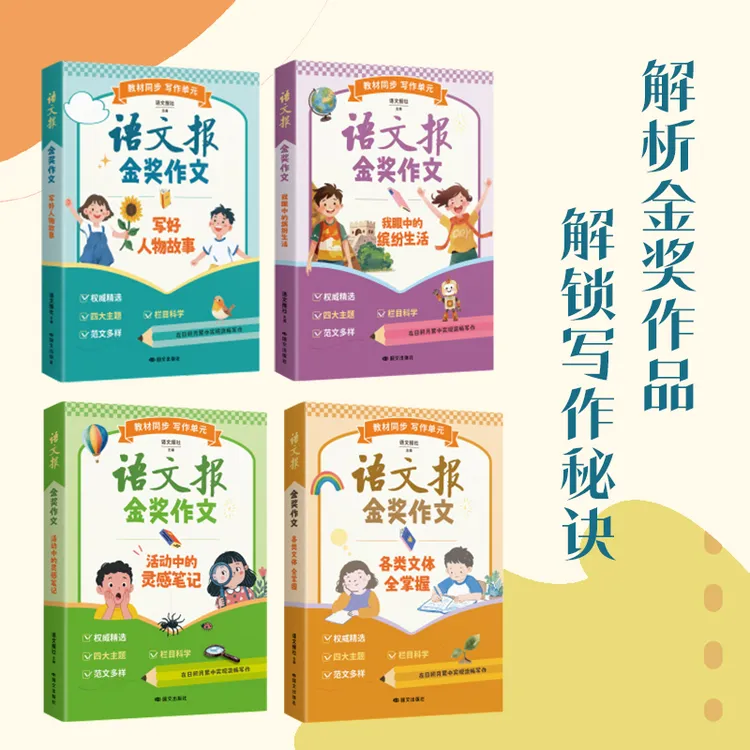 语文报金奖作文(全4册)