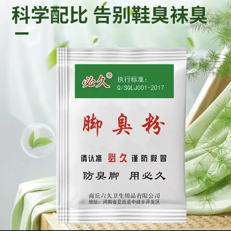 必久家用臭脚粉可泡脚可撒鞋垫有效防臭脚去脚汗