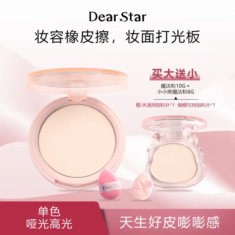 dear star 单色哑光高光面部橡皮擦魔法高光粉