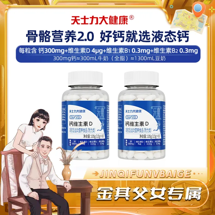 天士力大健康钙维生素D青少年中老年成人钙+VD（到手135g*2瓶）-SP