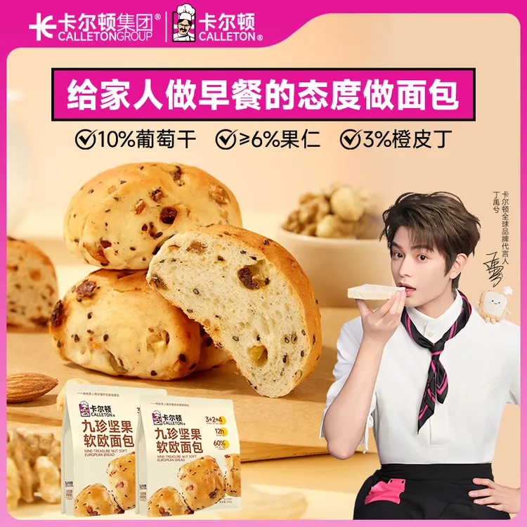 【丁禹兮代言】卡尔顿九珍坚果软欧包果仁葡萄干面包营养早餐零食品