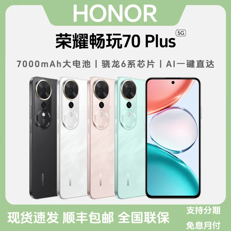 未拆封 honor/荣耀 畅玩70Plus长续航大内存AI一键直达5G智能手机