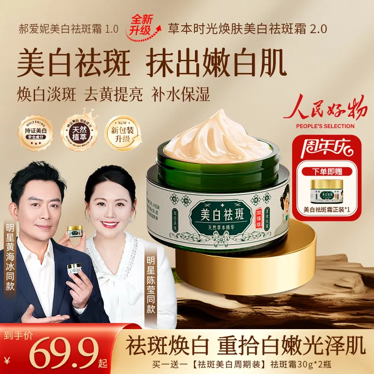 【买一送一】草本时光焕肤美白祛斑霜 去黄提亮 淡化斑点 身体保湿Y商品图