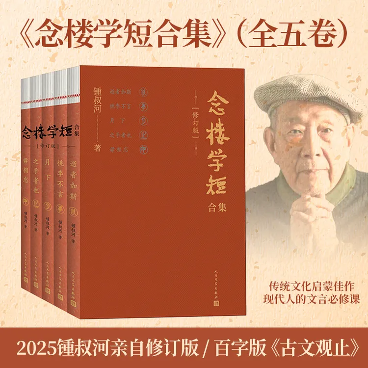 念楼学短合集（全5册）2025修订版  锺叔河 古文入门书籍