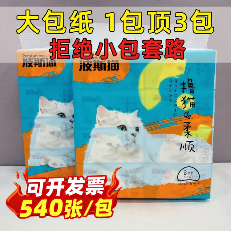 波斯猫540张抽纸大包纸巾家用实惠装卫生纸面巾纸擦手纸抽批发