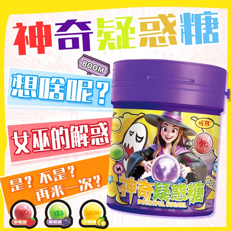 【神奇疑惑糖】草莓味葡萄味柠檬味变色糖果解惑YES或NO或AGAIN