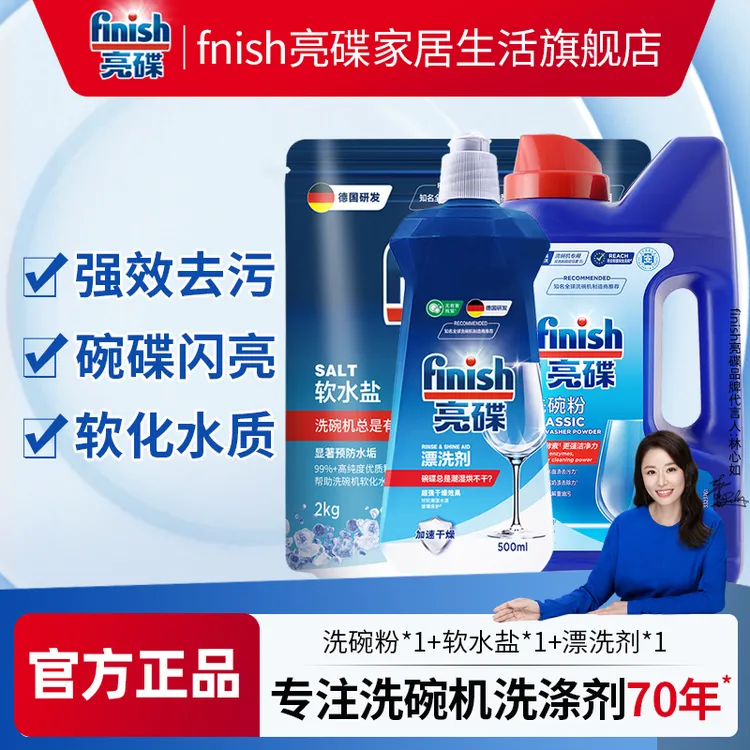 finish/亮碟洗碗粉+盐+漂洗剂洗碗机专用洗涤剂三件套【超值购】