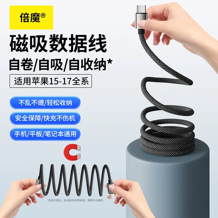 倍魔磁吸收纳数据线快充手机平板充电线编织线适用于苹果1615华为
