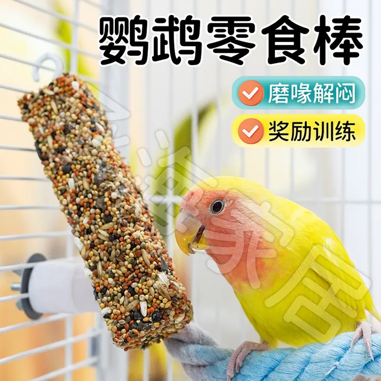 【高饱腹感 训练互动】鹦鹉专用谷物磨牙棒虎皮玄凤训练奖励鸟粮DD