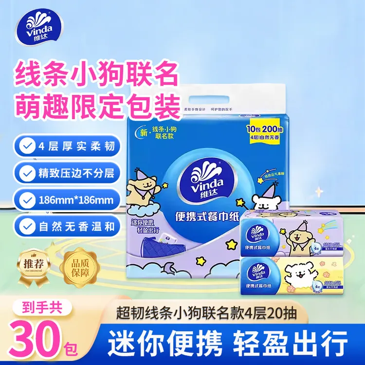维达x线条小狗联名抽纸20抽便携式小巧家用生活用品卫生纸囤货