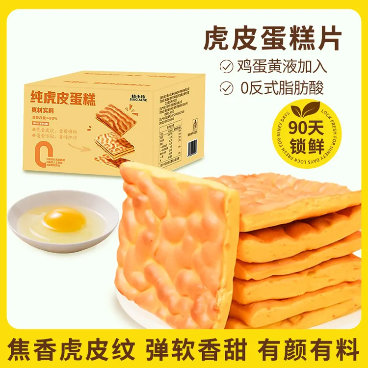 纯虎皮蛋糕片蛋黄蛋糕营养早餐糕点充饥即食早餐配牛奶办公室零食