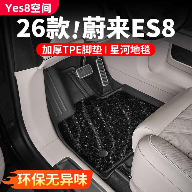 适用23-26款蔚来es8脚垫TPE全包围防护后备箱垫内饰用品改装配件