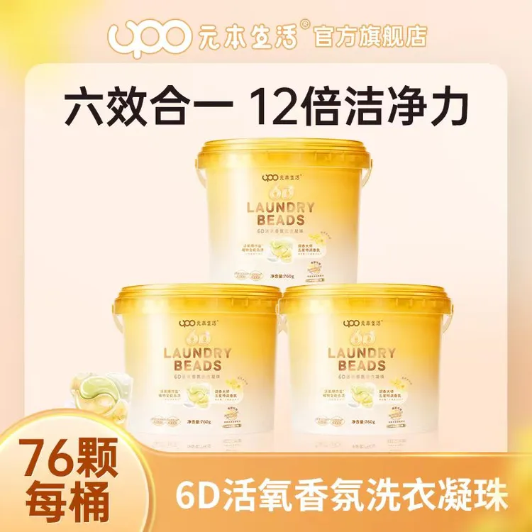 【老黄汤汤】UPO【两个包裹发货】元本生活6D活氧桂花香氛洗衣凝珠【金桂知秋】