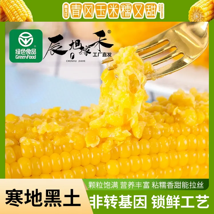 【莹在版纳】辰旭稼禾25年新玉米黄甜糯玉米真空包装锁鲜2400g/袋试吃两支